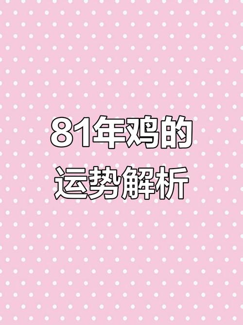 1981年属鸡女性格脾气特点及命运如何？
