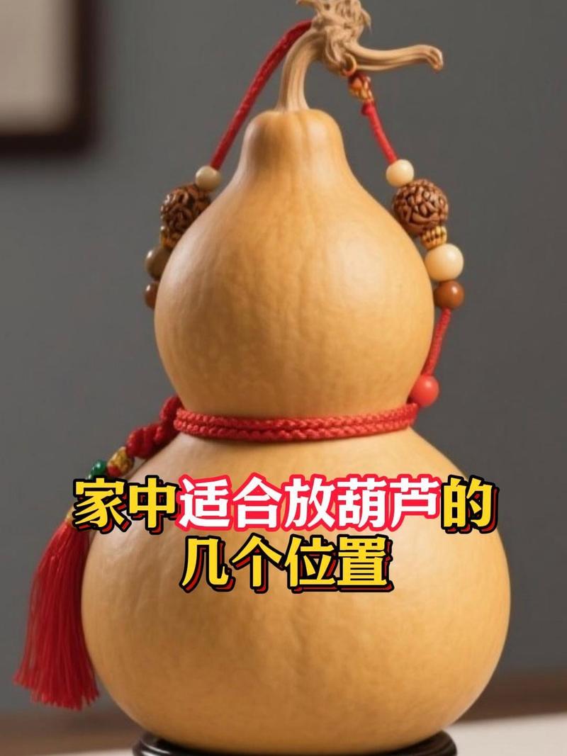 葫芦摆件摆放有何风水讲究和禁忌需要注意？