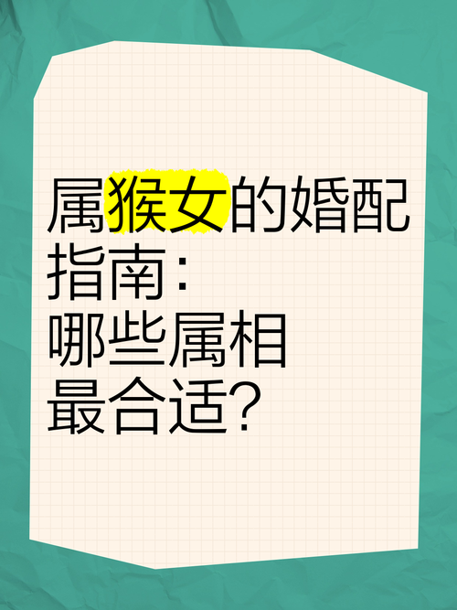 68年出生属猴的女性和哪个属相最相配呢？