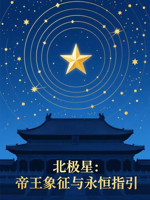 北极星的寓意是什么它如何象征金融领域的指引与稳定？