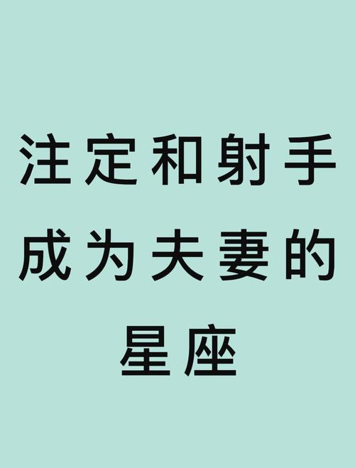 射手座更看重爱情还是亲情，对亲情的重视程度是否低于爱情？