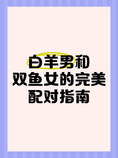 白羊座女性与双鱼座男性结婚，这样的组合合适吗？