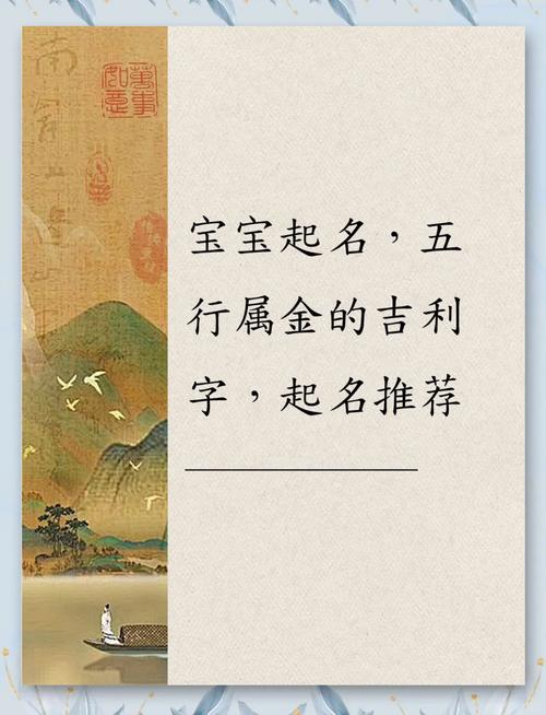 五行属金寓意好的汉字有哪些，适合用作带金的吉祥字？