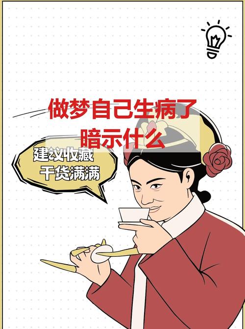 梦见自己重病是什么征兆？预示着健康问题还是其他暗示？