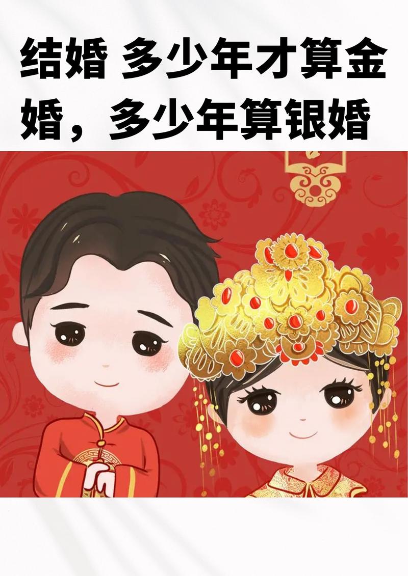 金婚银婚分别是多少年，多少年可以算作银婚呢？