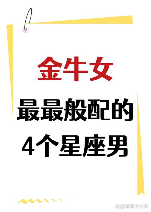 金牛座女生和哪个星座男生蕞匹配呢？