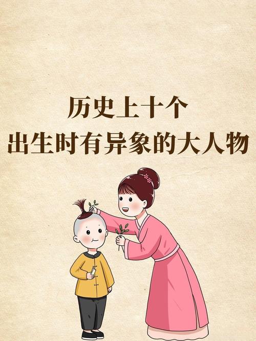 历史上出生时伴随特殊天象的人物有哪些？