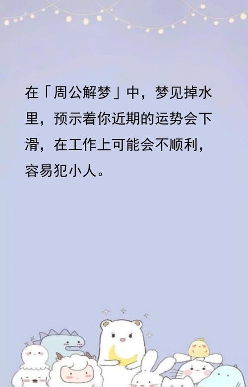 周公解梦：梦见自己掉进河里是什么征兆？