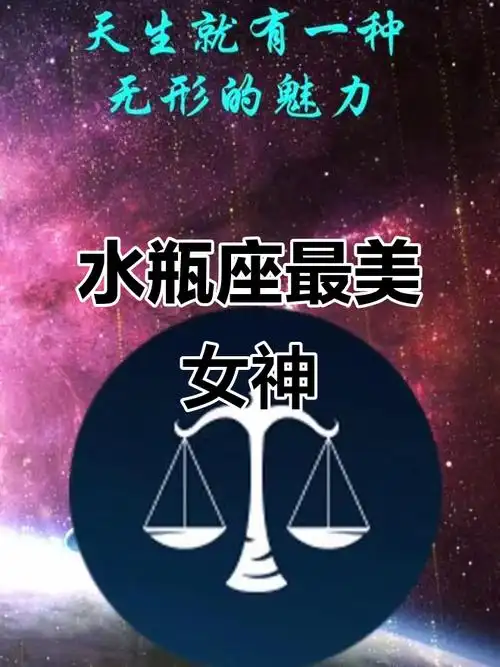 哪个星座长大后颜值最高，最受喜爱？水瓶座长大最好看吗？