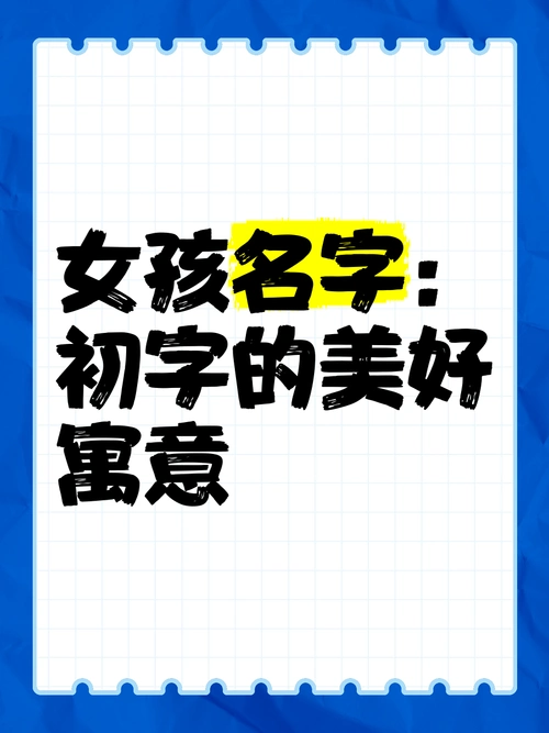 初字起名搭配什么字能组成好听的名字？