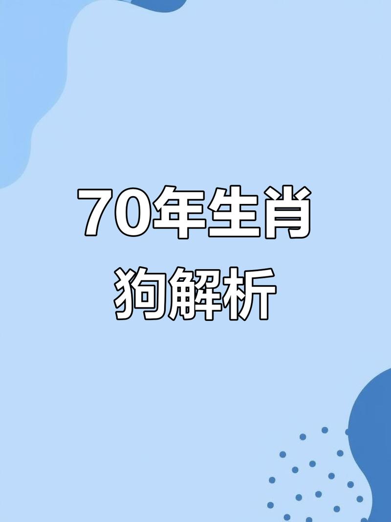 1970年属狗的人命运究竟是什么？