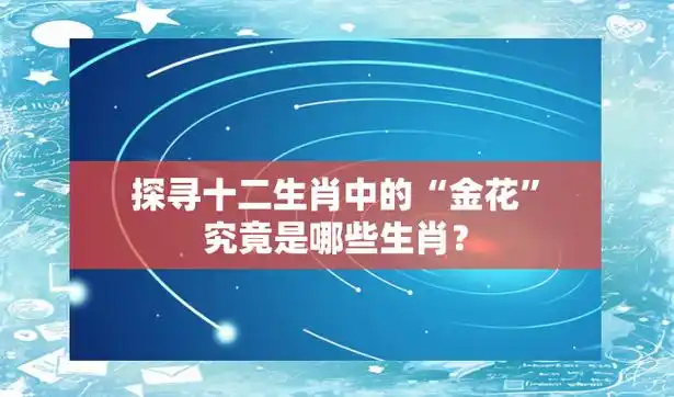 2023年属什么生肖的人被称为金花？