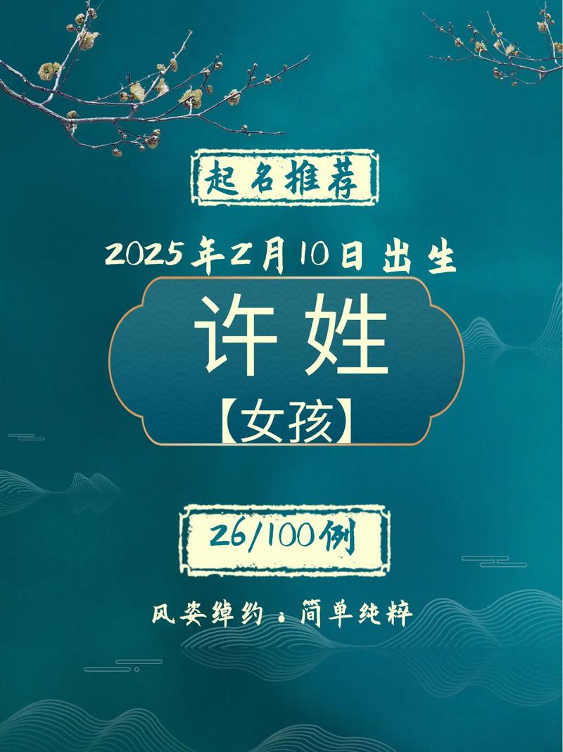 许姓女孩名字中，有没有特别有诗意的名字推荐？