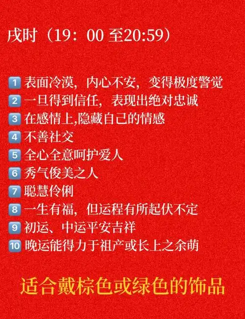 戌时出生的人命运和性格特点有哪些？