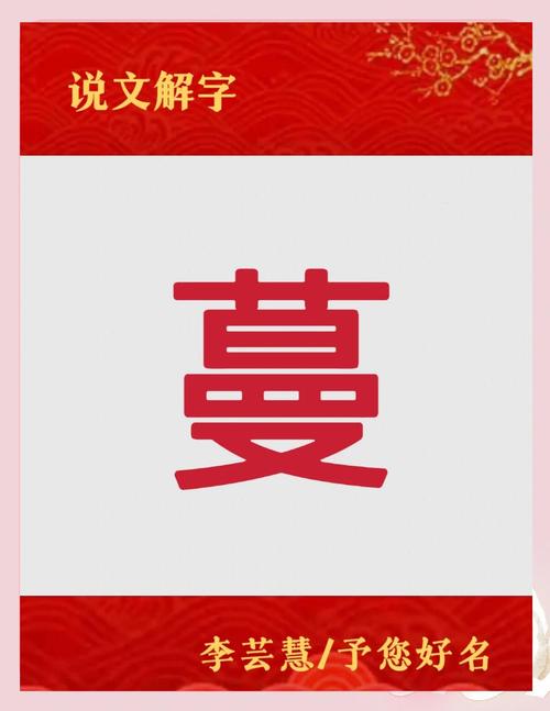 蔓字五行属什么其寓意是什么？能否为一个？