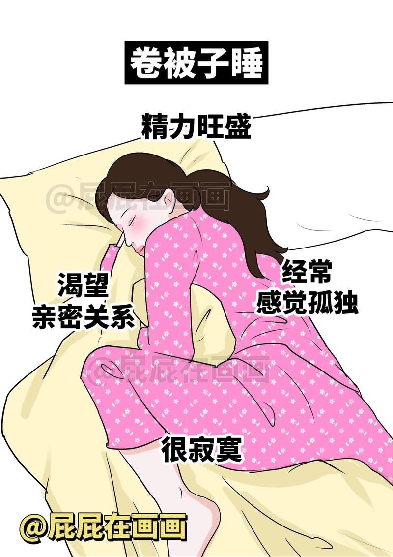 女生睡姿嫩反映出她的性格吗？