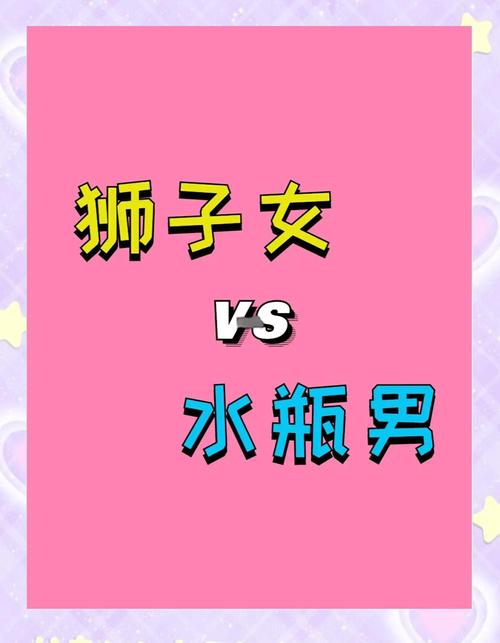 狮子座女生和水瓶座男生结合，婚姻（爱情）结局会怎样？