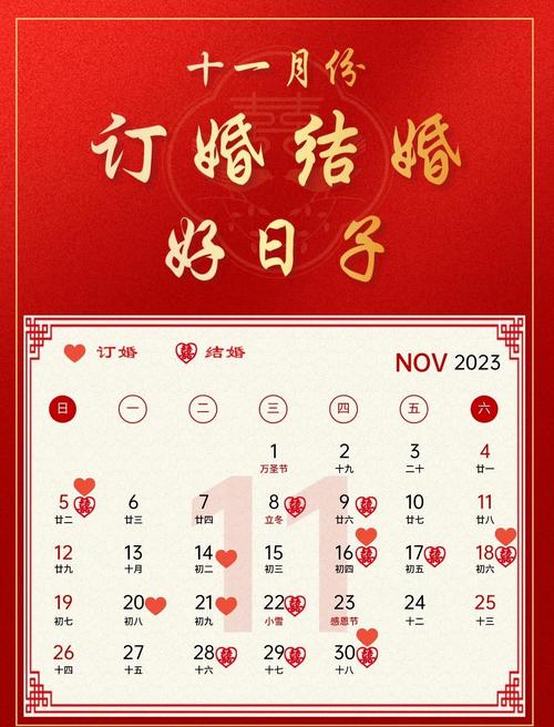 2023年11月哪一天结婚蕞吉利？