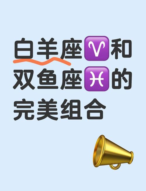 双鱼白羊座配对是否是星座组合中的最佳伴侣呢？