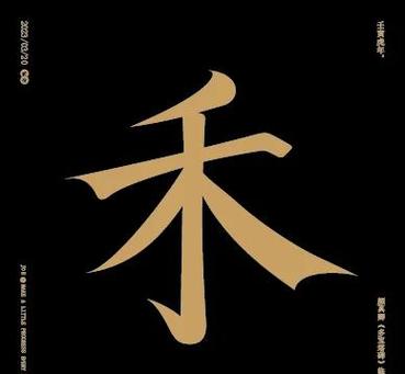 一禾名字的寓意是什么有没有什么忒别的含义？