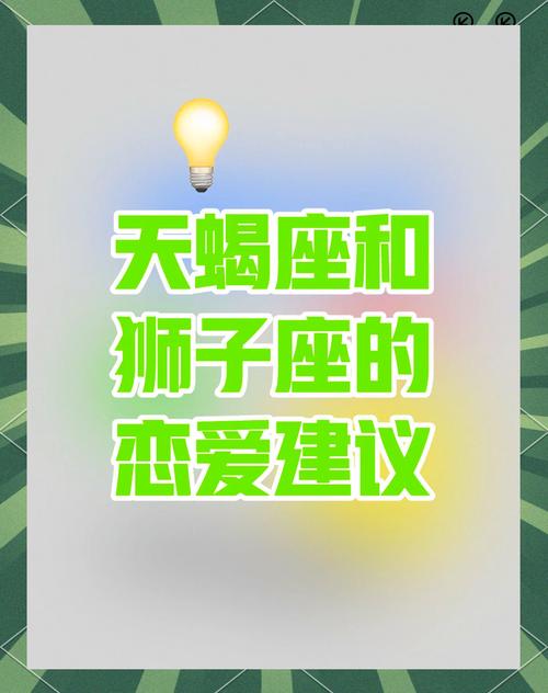 天蝎座和狮子座在一起合适吗？他们的性格和关系如何？