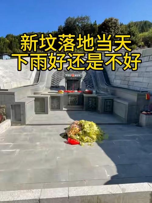 新坟下雨有什么忒别的寓意或说法？