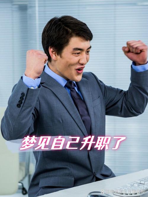 女人梦见自己升职预示着什么？