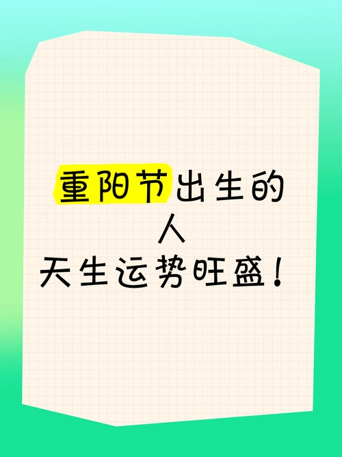 2021年重阳节出生的人命运如何，有哪些特别的运势特点？