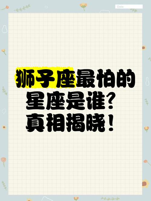 狮子座最害怕被哪个星座压制？这个星座又是哪个呢？