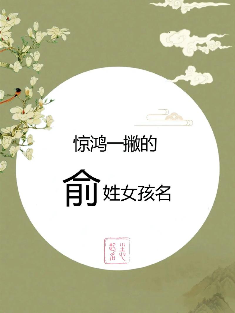 请问有没有姓俞的女孩名字是两个字的呢？