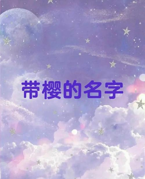 有哪些好听的三个字樱花名字可依推荐给我呢？