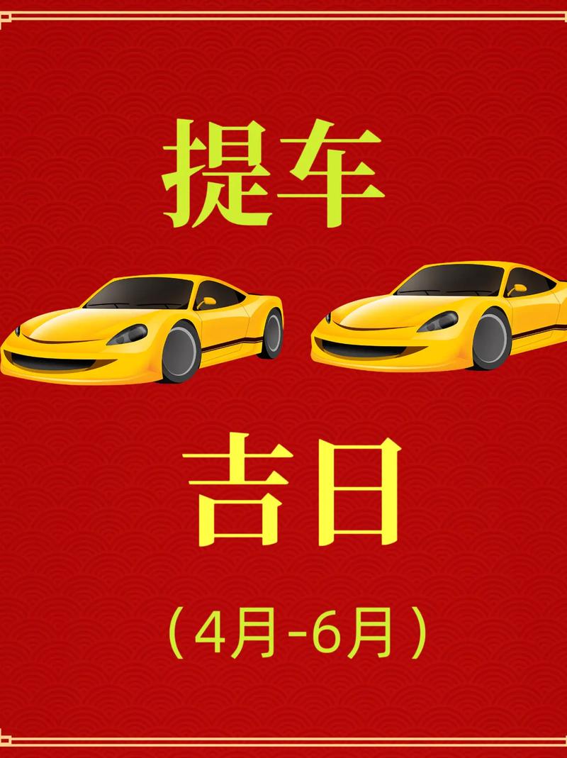 2026年2月提车吉日从哪一天开始呢？