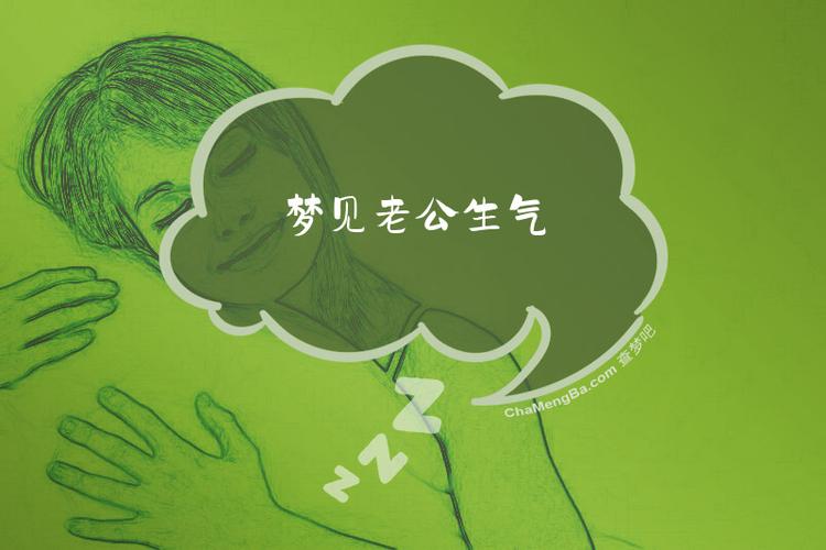 梦见老公购物时我为何会生气，这预示着什么？