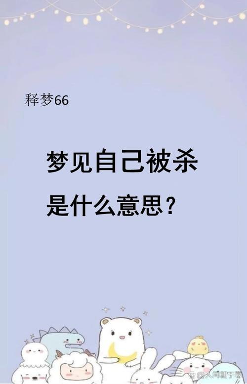 梦见自己被别人砍死奄奄一息是什么预兆或心理暗示？