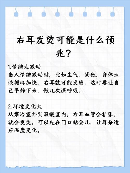 晚上十点多右耳突然发烫，是什么预兆？