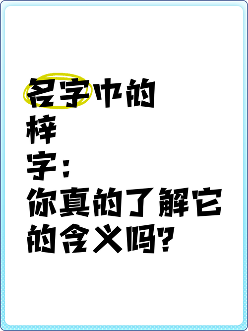 梓晗这个名字寓意着什么有什么忒别的深层含义吗？