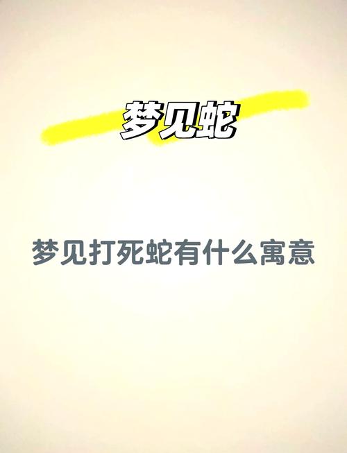 女人梦见打死蛇，这是否预示着好运即将来临？