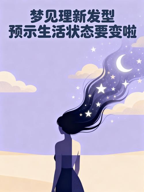 梦见别人突然换了个新发型，这究竟是什么预兆或暗示呢？
