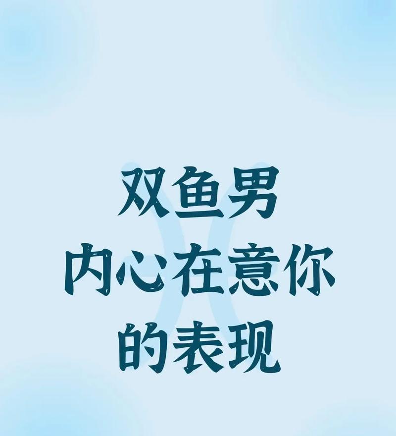 双鱼男开始在乎我有哪些具体表现？