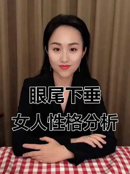 女人眼尾下垂的面相究竟代表着什么含义？