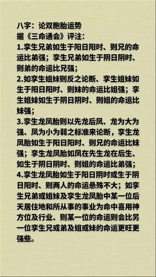 几乎同时降生的生双胞胎的八字特点是什么？