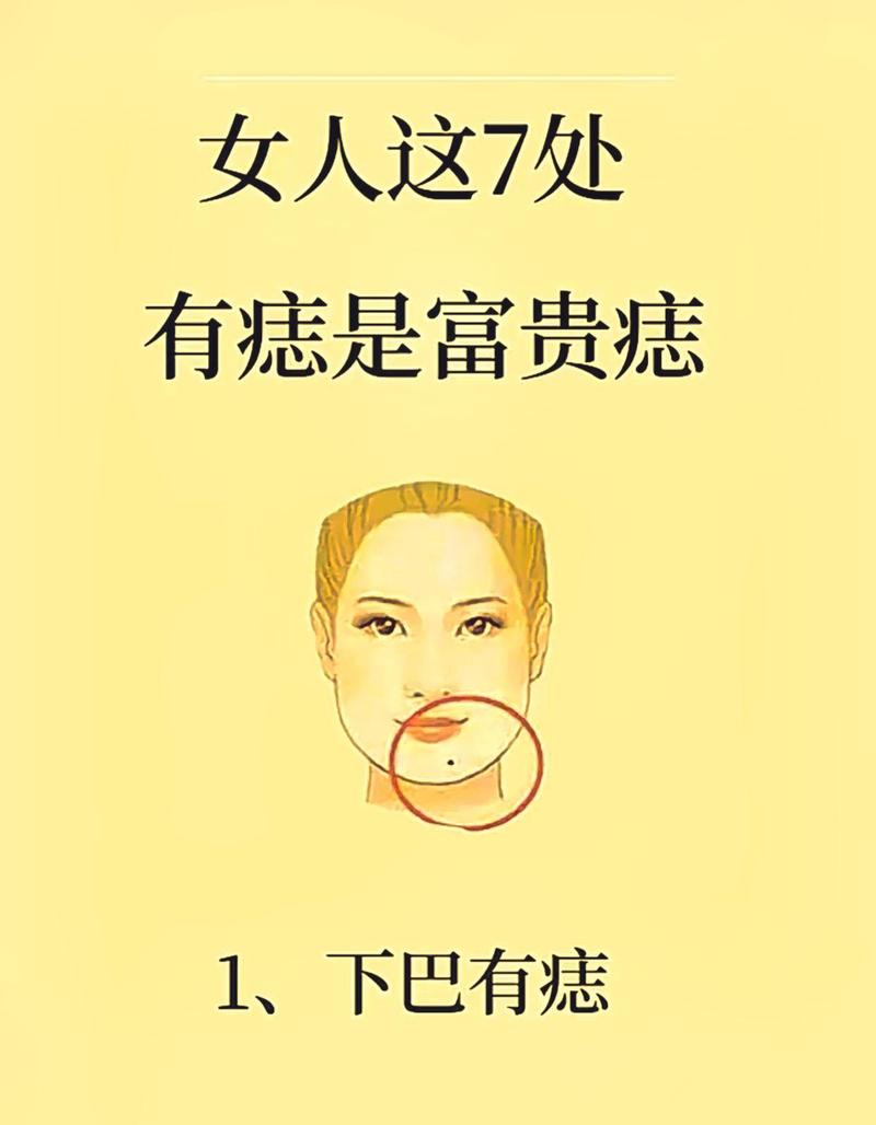 下巴长痣真的能发大财吗？哪些部位长痣被认为有财运？
