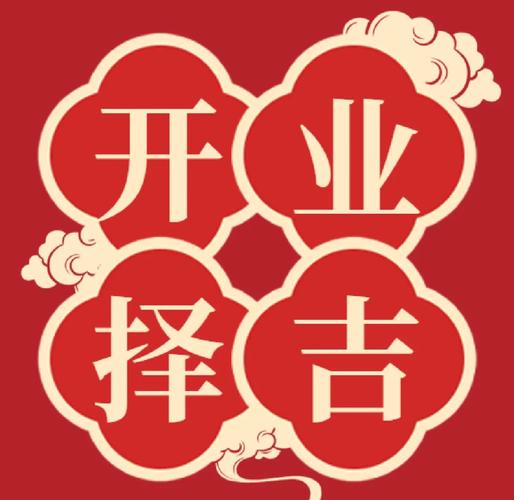 2026年3月新店开业，有哪些黄道吉日适合选择呢？