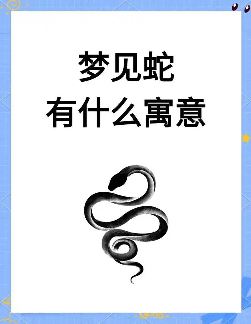 女人经常梦见蛇，这究竟是好是坏，梦境中的蛇又代表着什么含义呢？