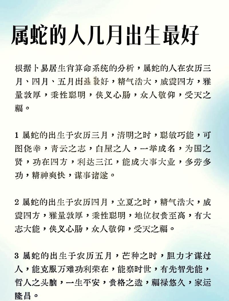 属蛇的人哪个月出生的人命运最为吉祥？