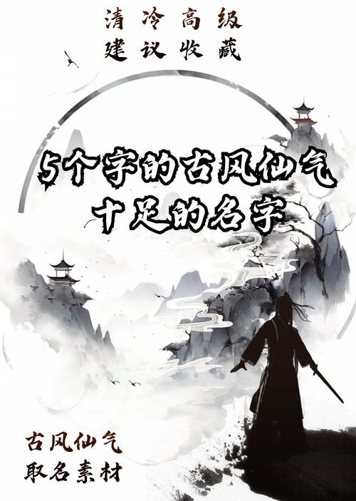 有没有五个字的古风飘逸剑客名字，听起来仙气飘飘的呢？