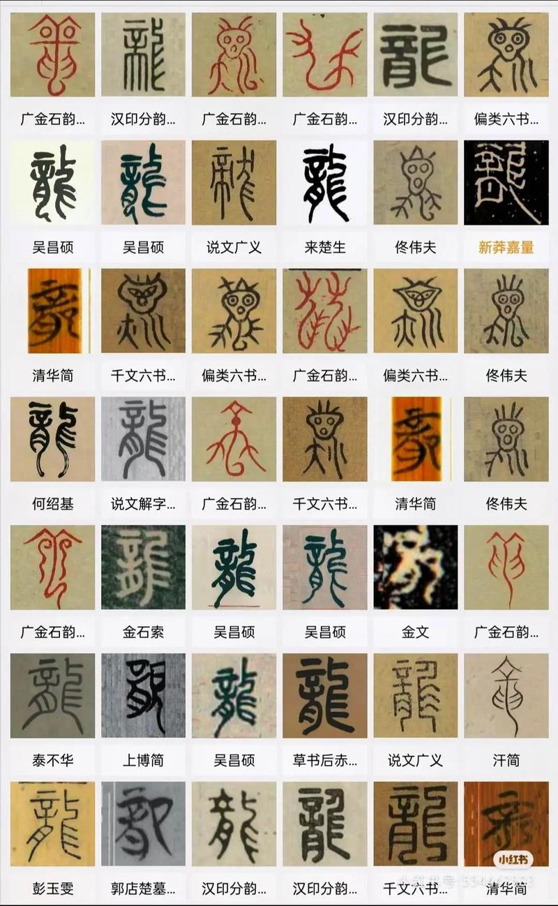 龙姓的几种写法，哪一种才是您心中的龙之韵？