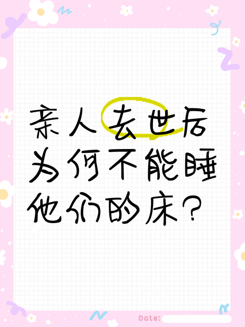 人去世后立即丢弃逝者所睡过的床有什么特殊原因吗？