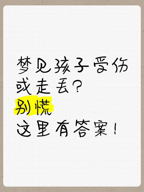 梦见小孩丢失是什么预兆或象征？