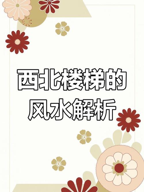 楼梯放置西北角风水有何影响？